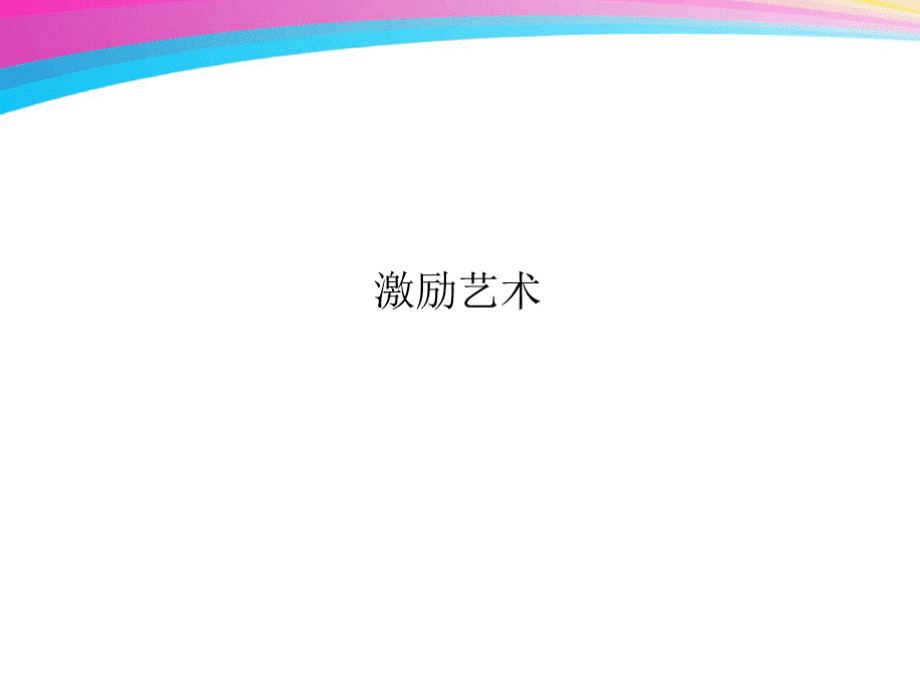 激励艺术课件.ppt