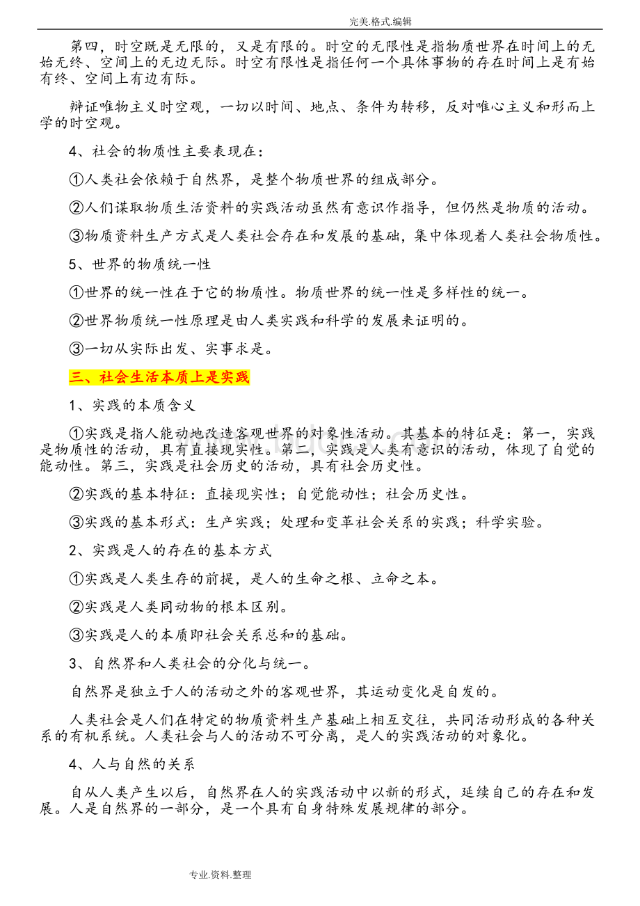 马原期末复习知识点总结超详细版Word文档下载推荐.doc_第3页