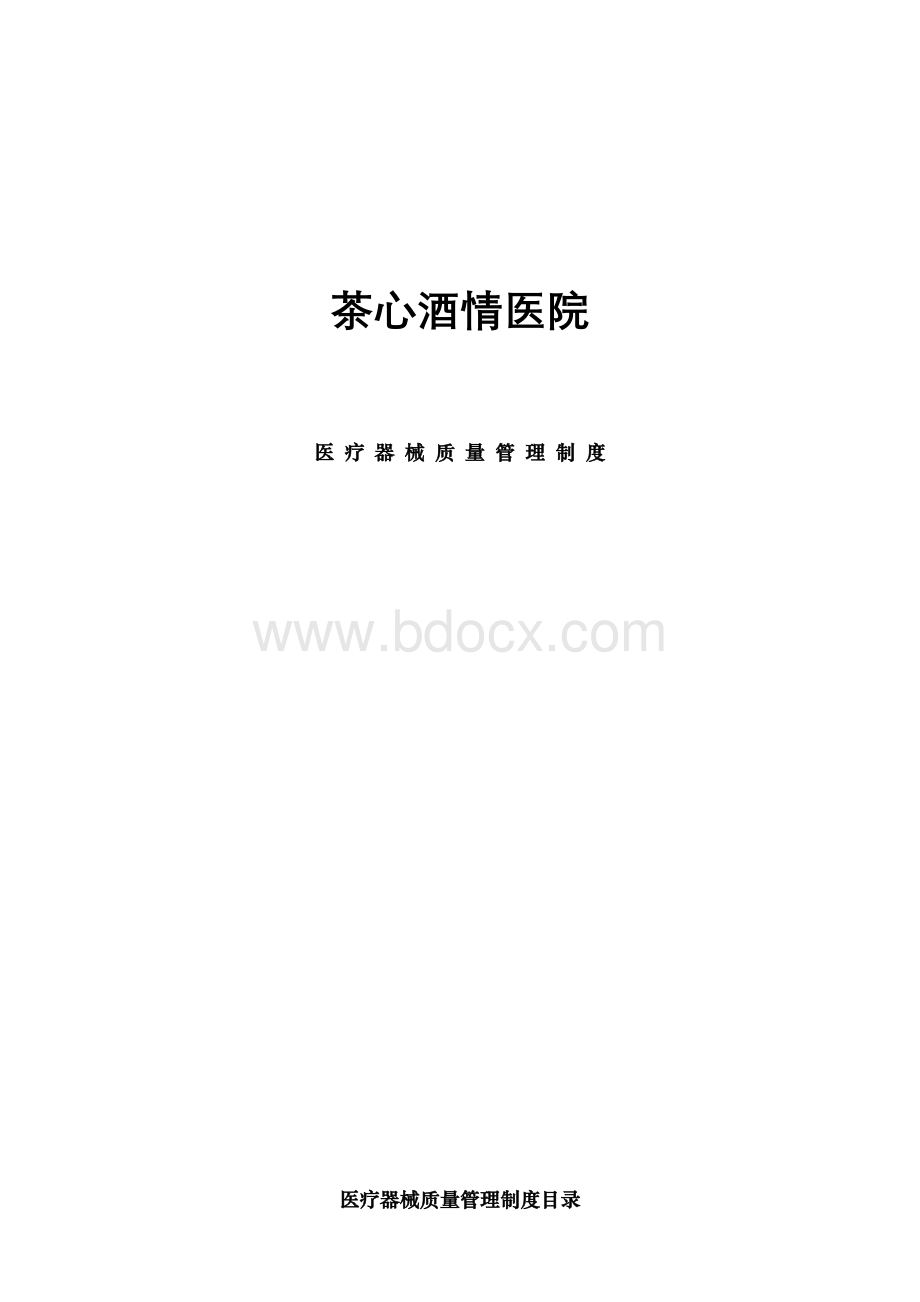 医疗器械管理制度(全)Word格式文档下载.docx