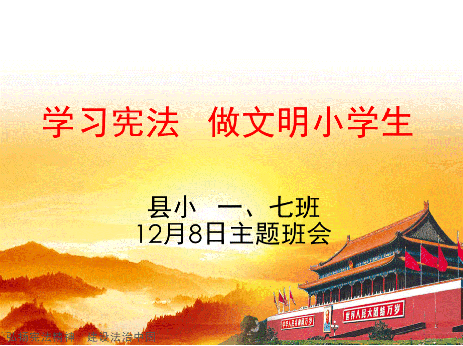 《学习宪法--做文明小学生》主题班会PPT幻灯片PPT文档格式.pptx