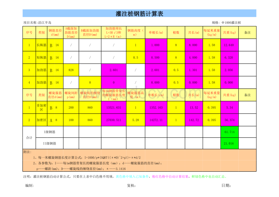 钻孔灌注桩钢筋笼自动计算公式表格文件下载.xls_第1页