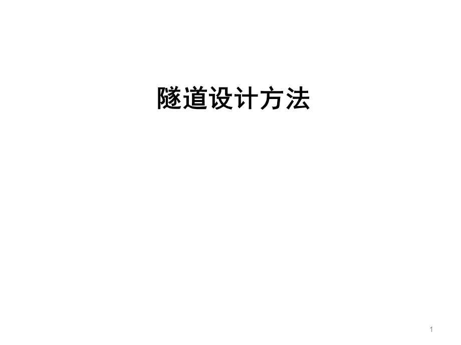 隧道设计方法PPT.ppt_第1页