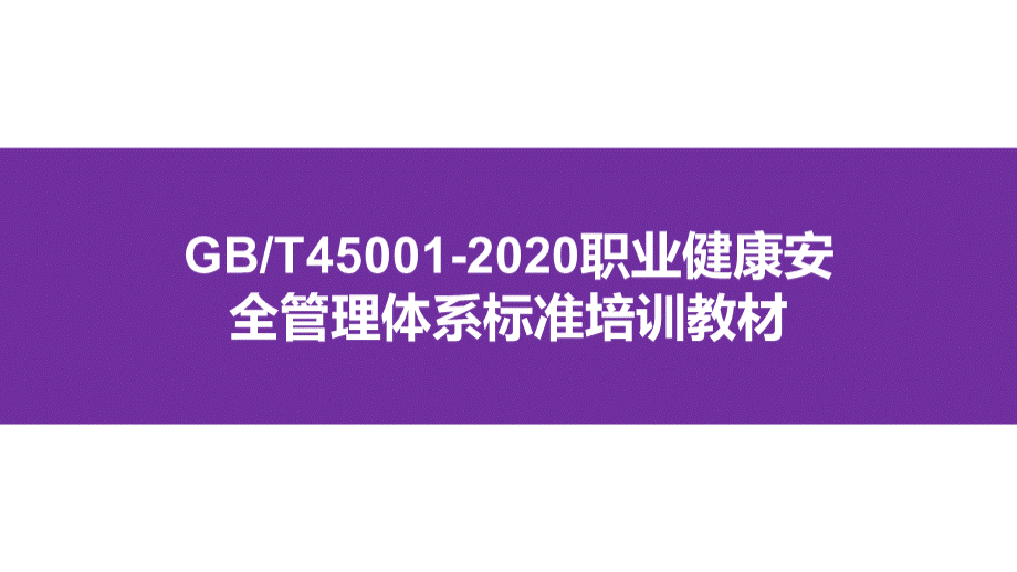 GBT45001-2020职业健康安全管理体系标准培训教材106PPT文档格式.ppt