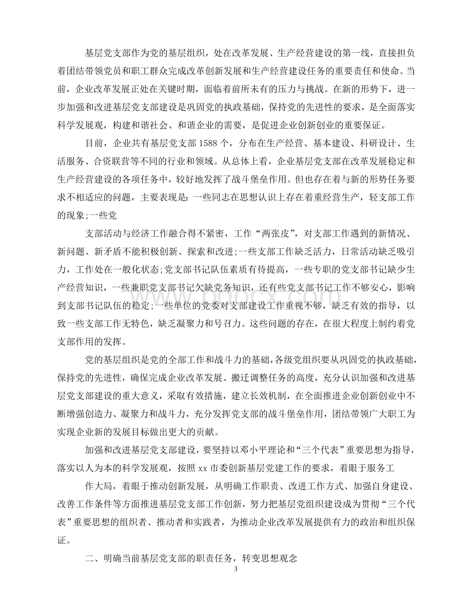 年基层党支部活动计划范文青青小草分享文档格式.doc_第3页