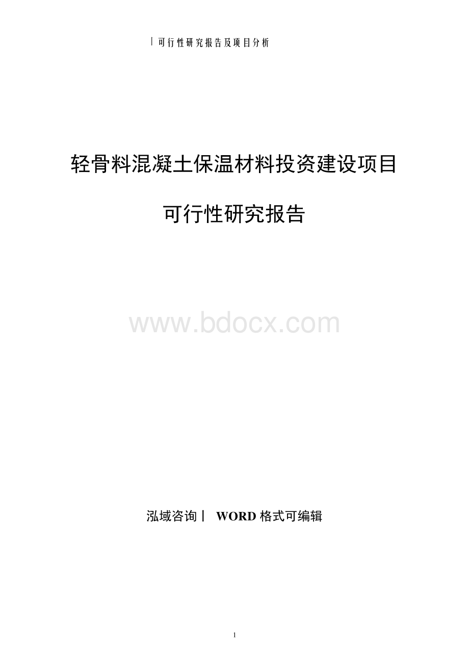 轻骨料混凝土保温材料投资建设项目可行性研究报告.docx_第1页