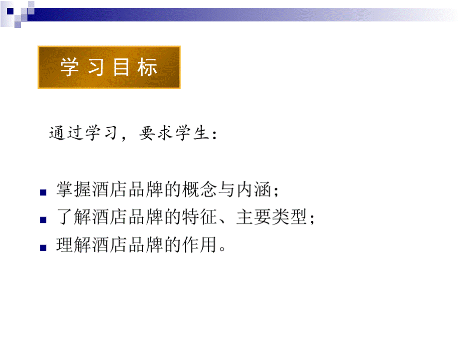 酒店品牌建设与管理 全套课件PPT文件格式下载.pptx_第3页