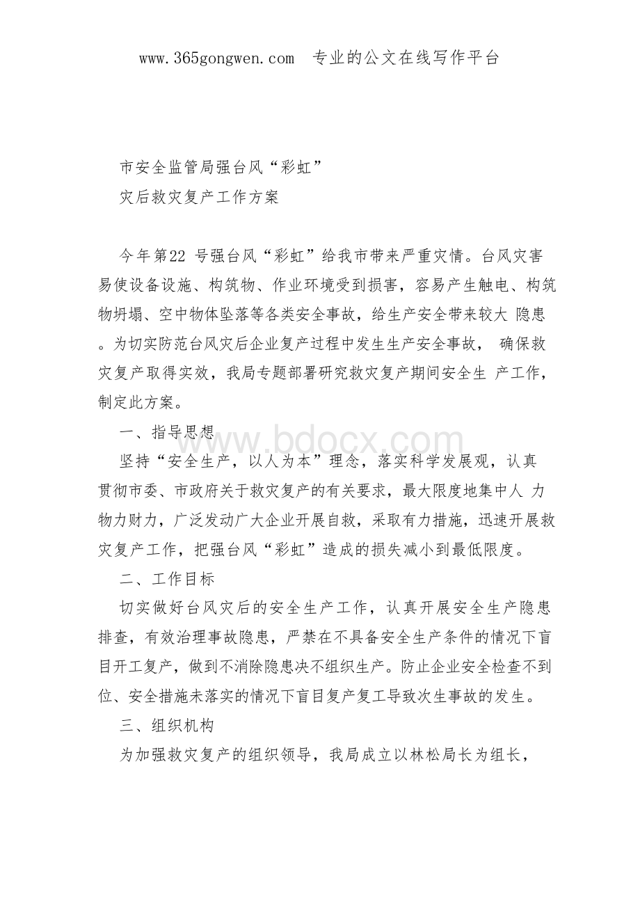 安监方案安全监管局强台风“彩虹”灾后救灾复产工作方案Word下载.docx