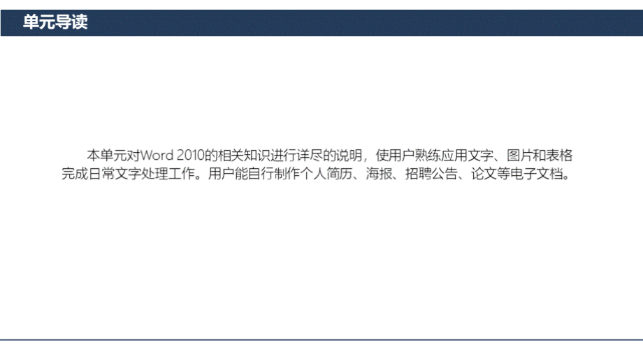 总发中职《计算机应用基础：基础模块》第四单元 Word 2010文字处理软件.pptx_第3页