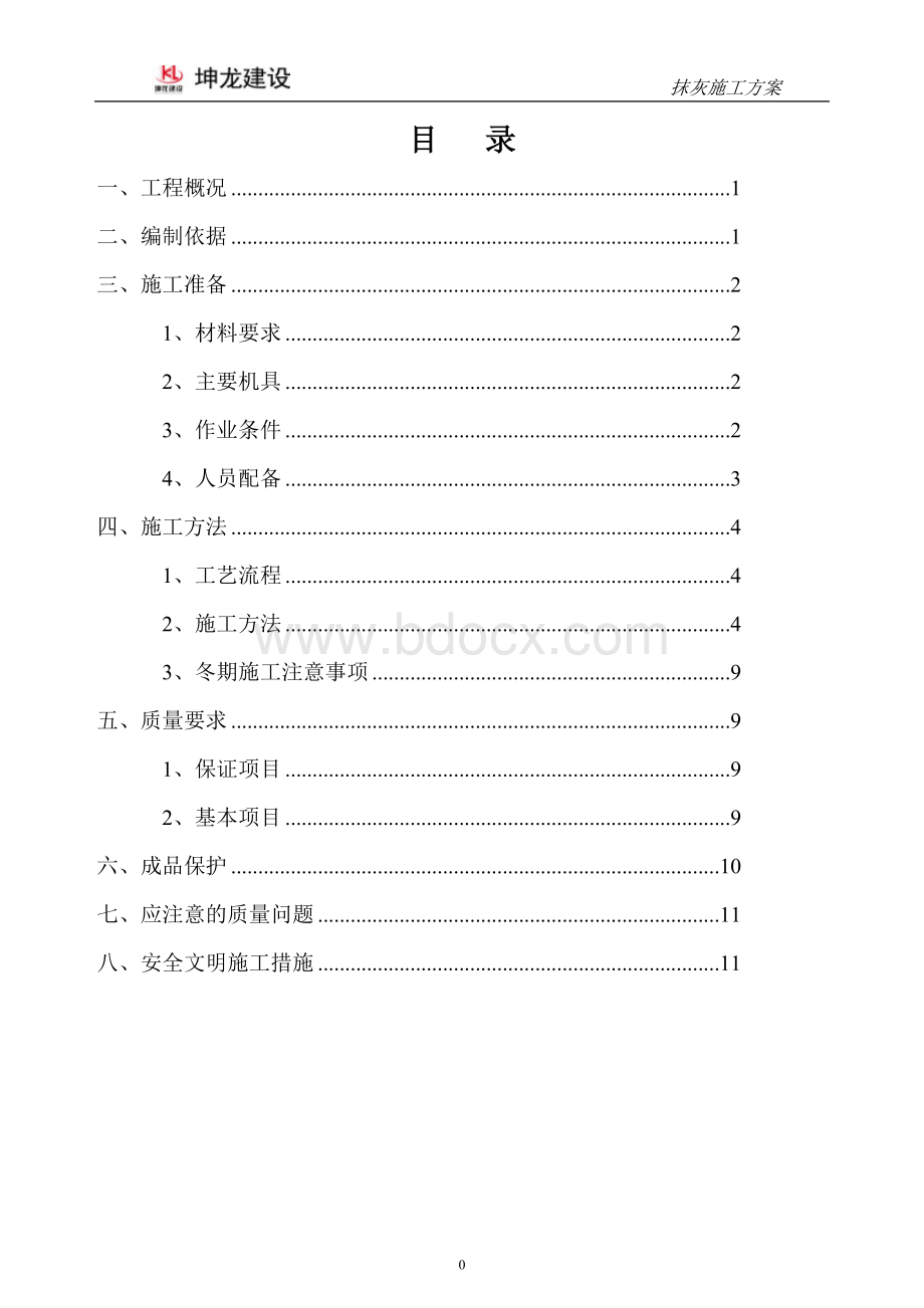 粉刷施工方案Word文档下载推荐.doc