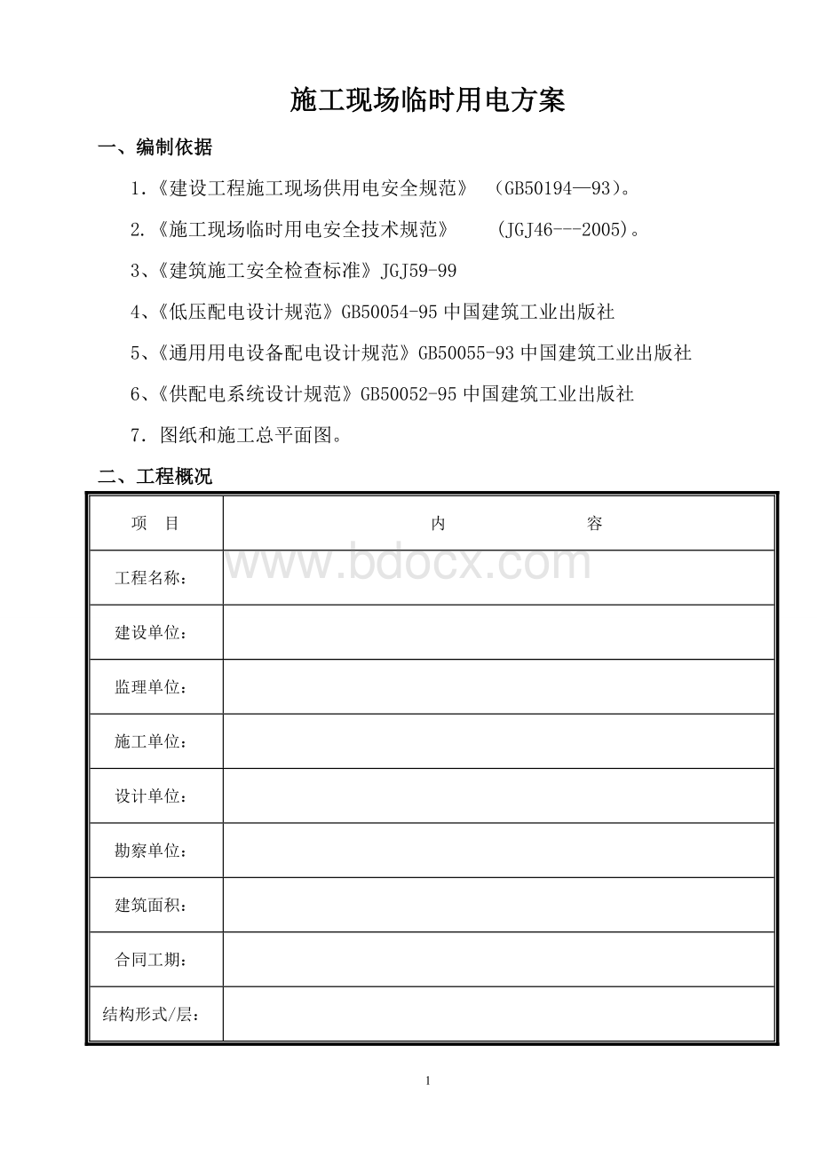 施工现场临时用电方案.doc_第1页