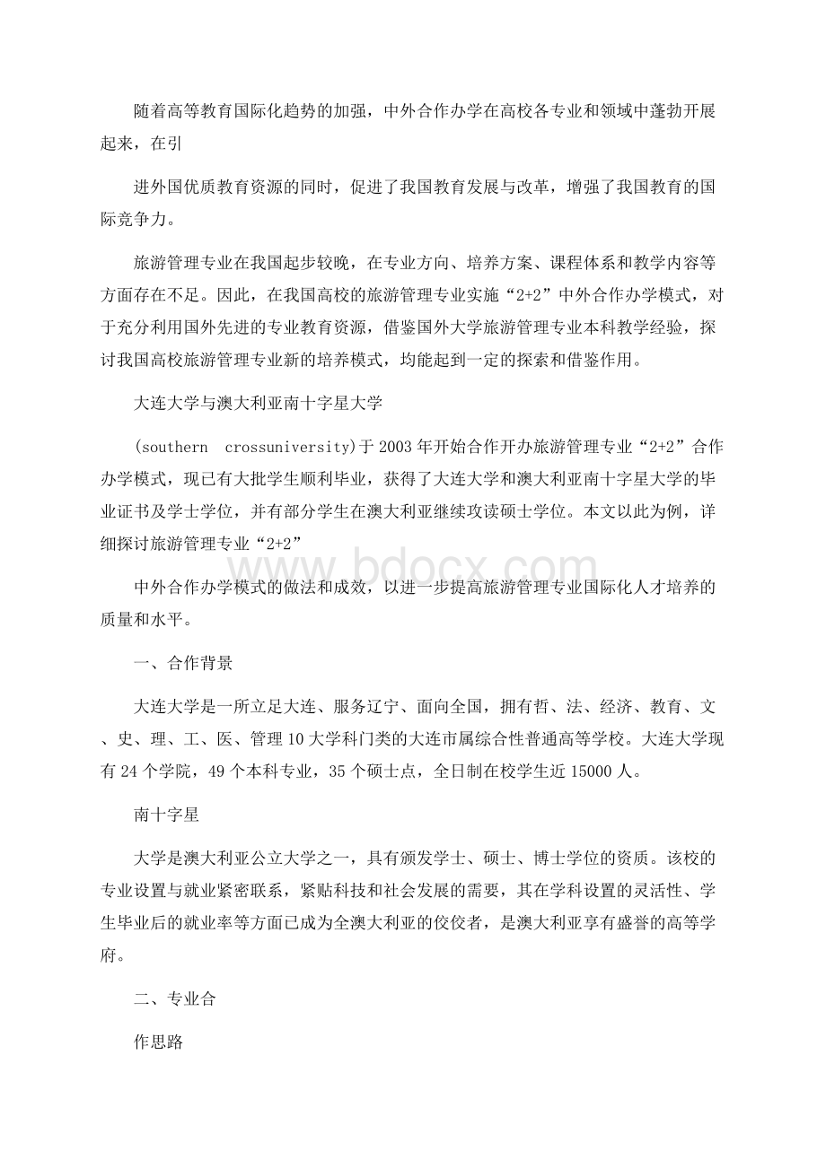 旅游管理专业中外合作办学模式探讨.docx_第1页