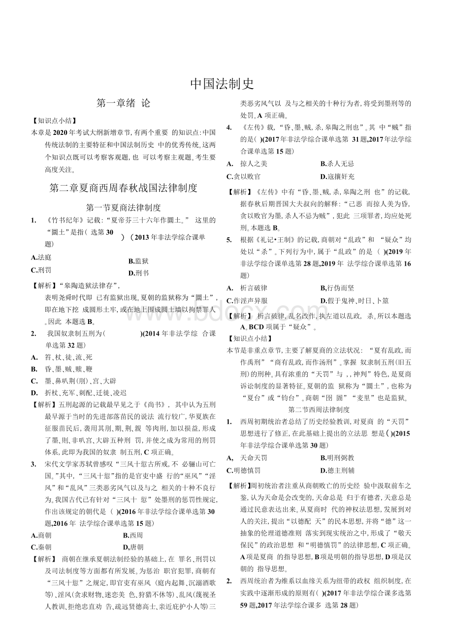 最新法硕真题分享法制史.docx_第1页