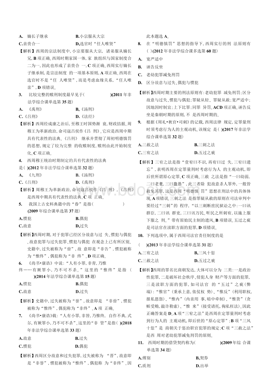 最新法硕真题分享法制史.docx_第2页