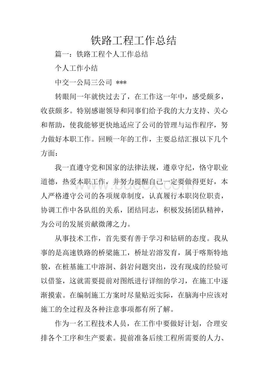 铁路工程工作总结Word文件下载.docx_第1页