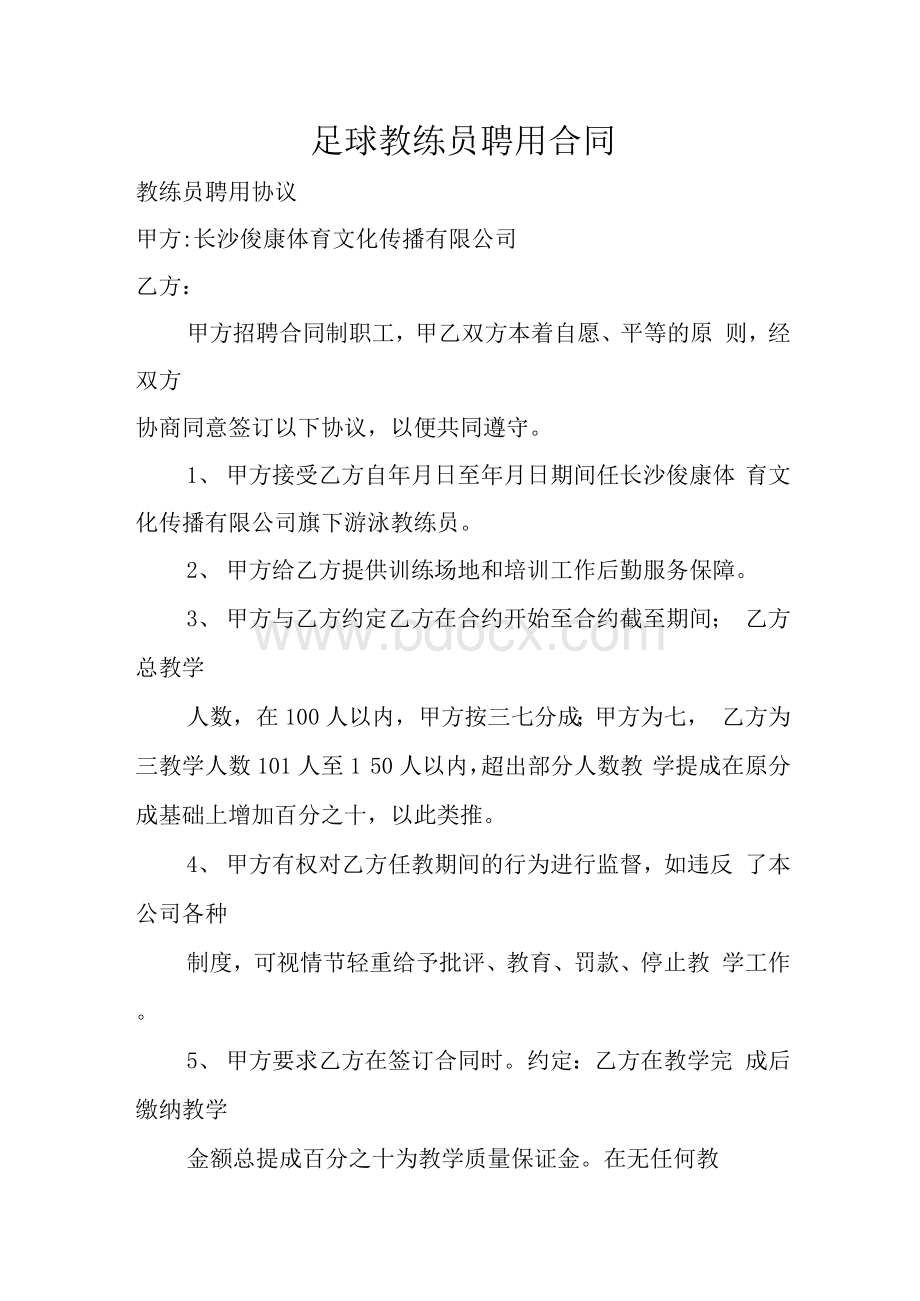 足球教练员聘用合同.docx_第1页