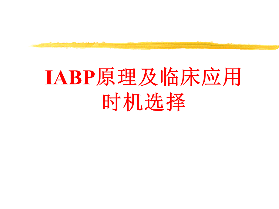 iabp原理及临床应用时机选择.ppt