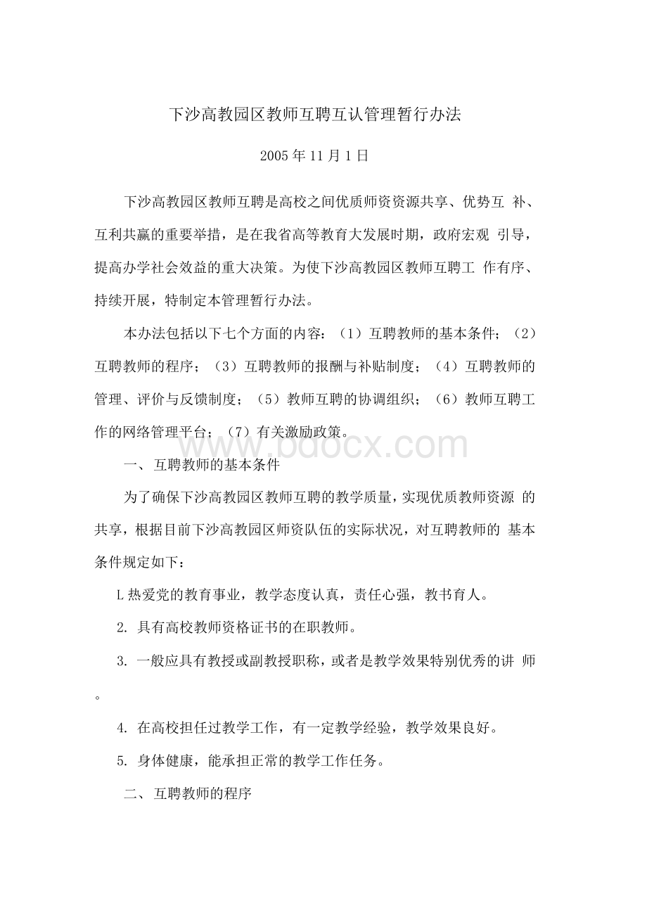 下沙高教园区教师互聘互认管理暂行办法Word格式.docx_第1页