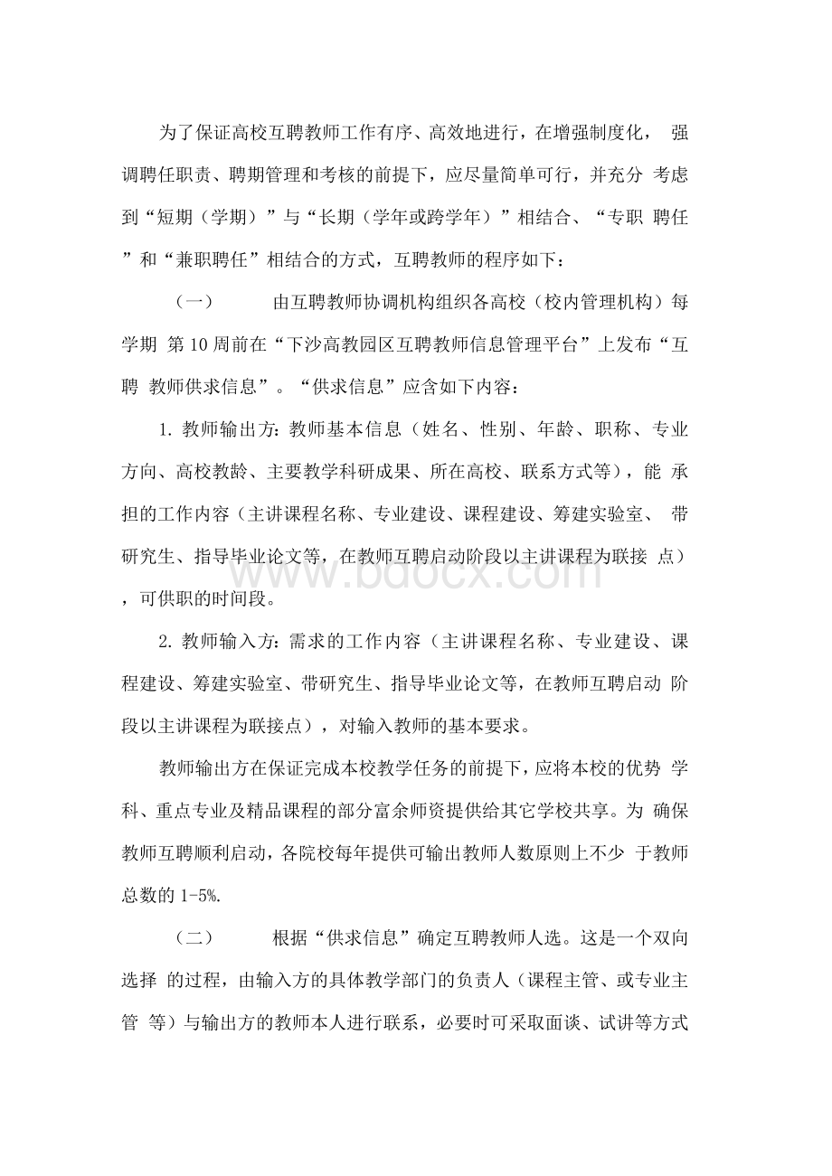 下沙高教园区教师互聘互认管理暂行办法Word格式.docx_第2页