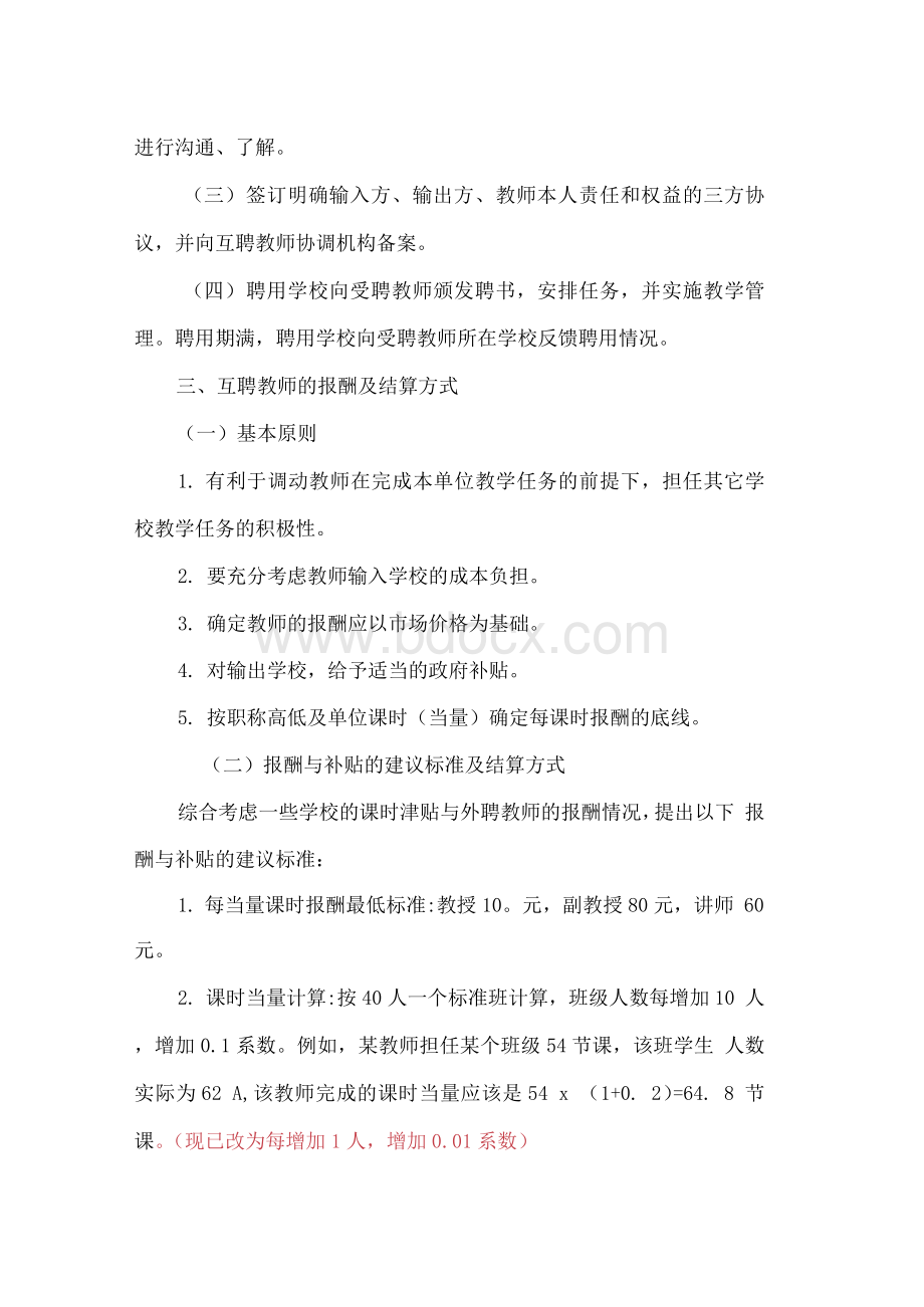 下沙高教园区教师互聘互认管理暂行办法Word格式.docx_第3页