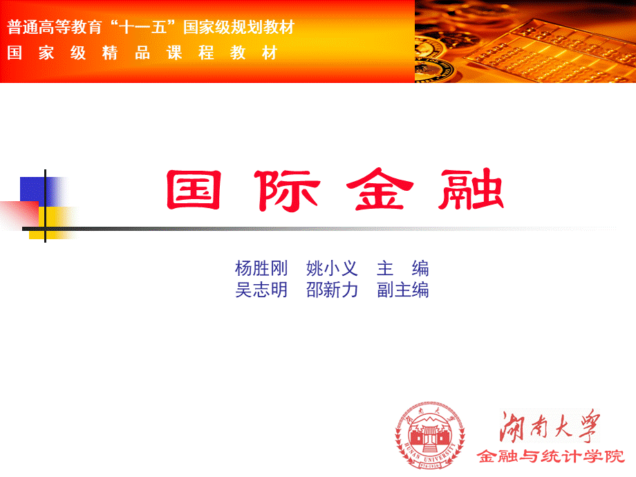 杨胜刚版国际金融第三章.ppt_第1页