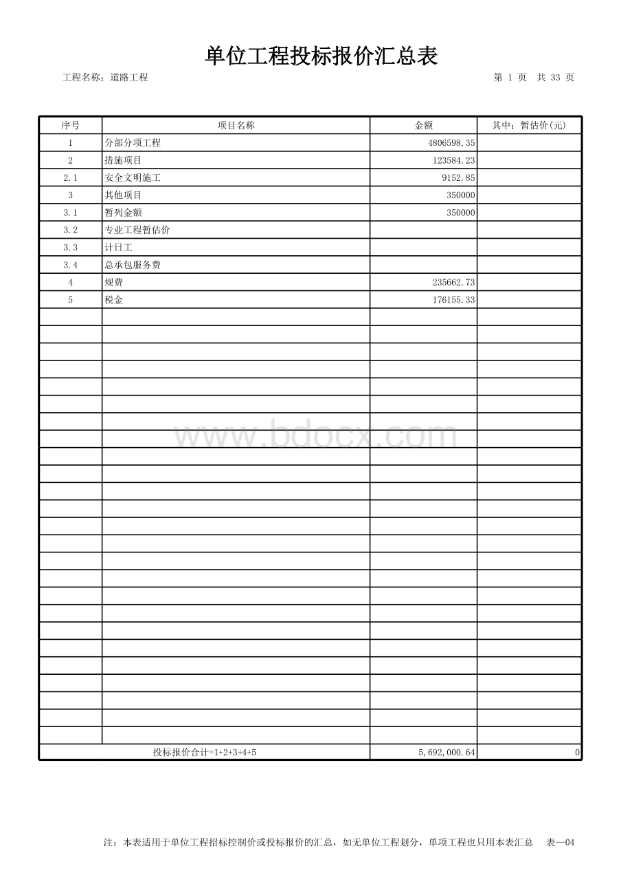 道路工程预算(清单报价)表格文件下载.xls