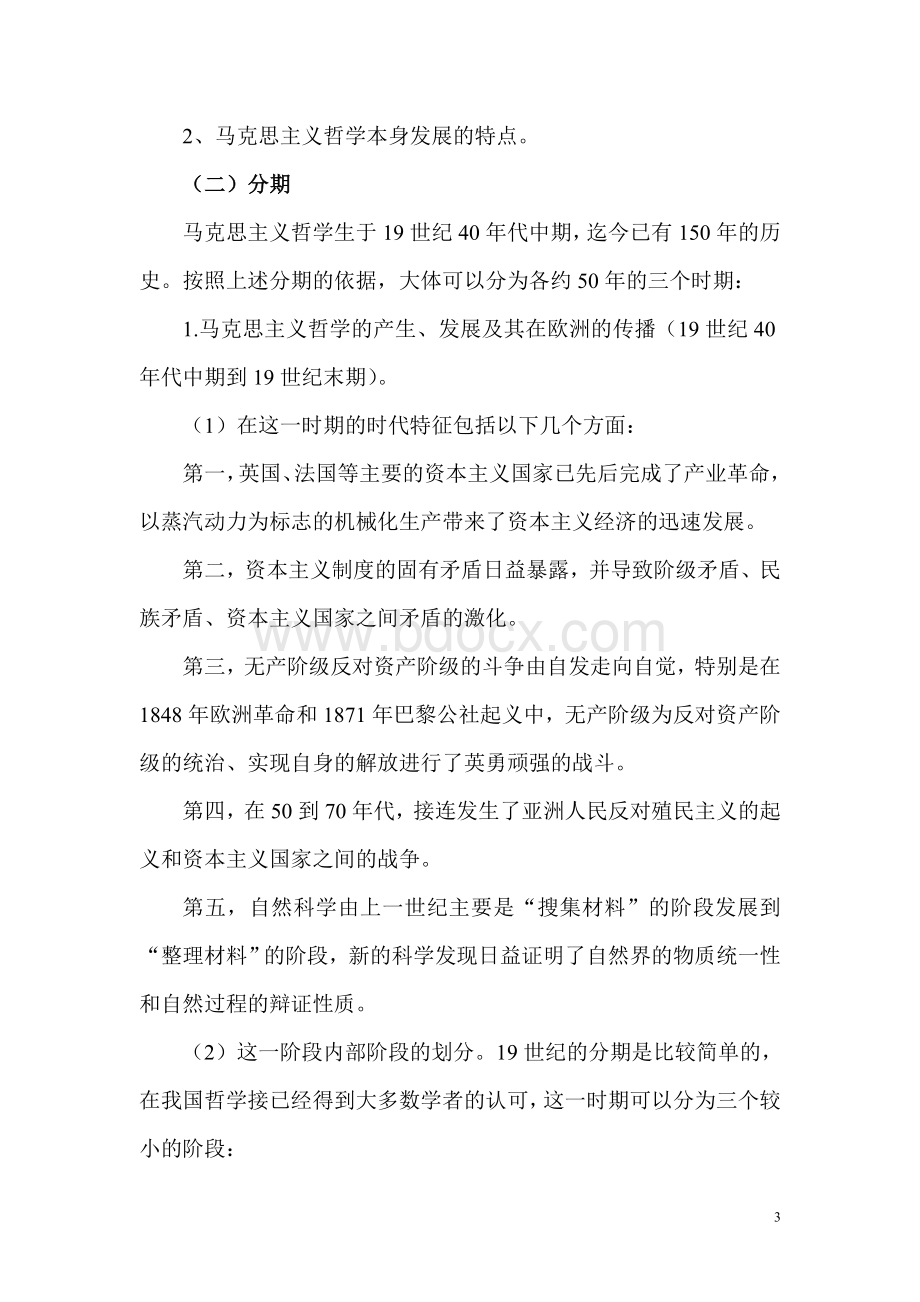 马克思主义哲学史教学讲义超全Word下载.doc_第3页