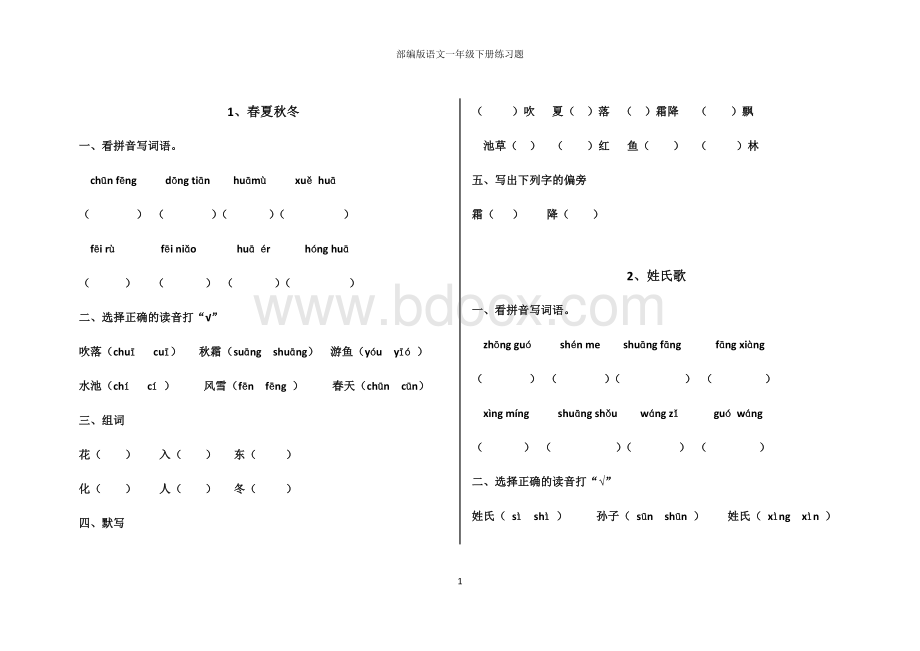 部编版一年级语文下册第一单元练习题文档格式.docx_第1页