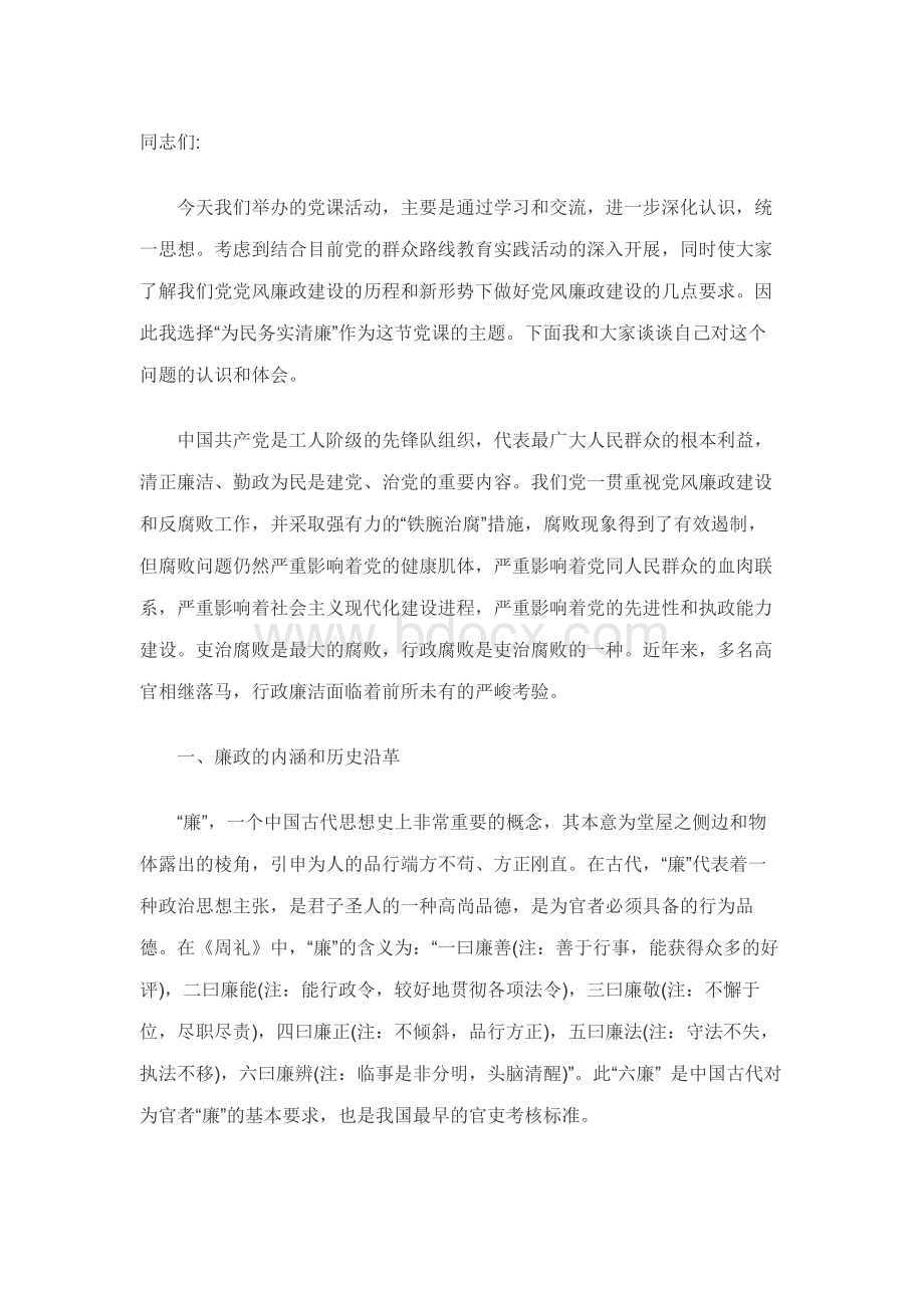 党风廉政建设专题党课讲稿Word文件下载.docx