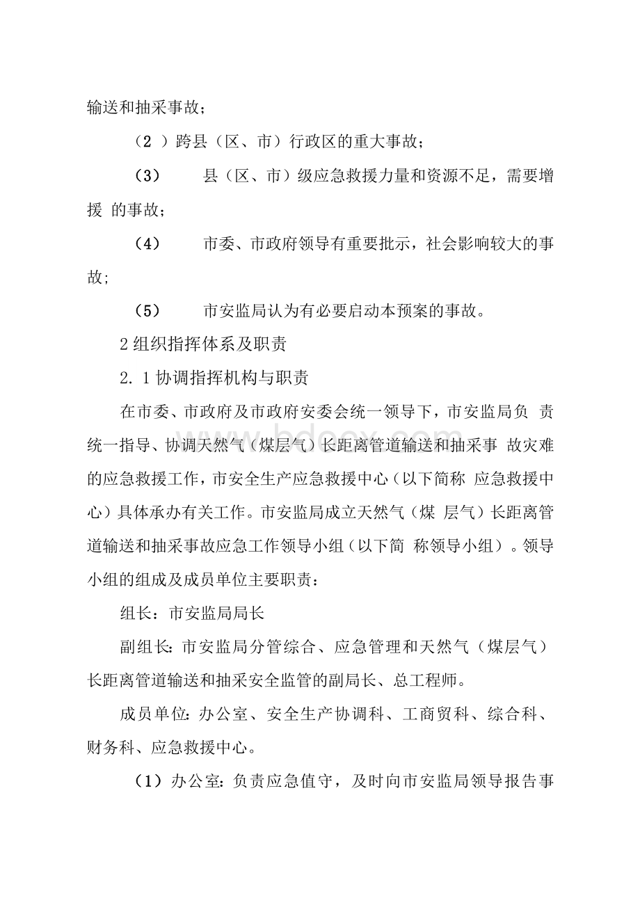 应急预案--煤层气事故事故灾难应急预案.docx_第3页