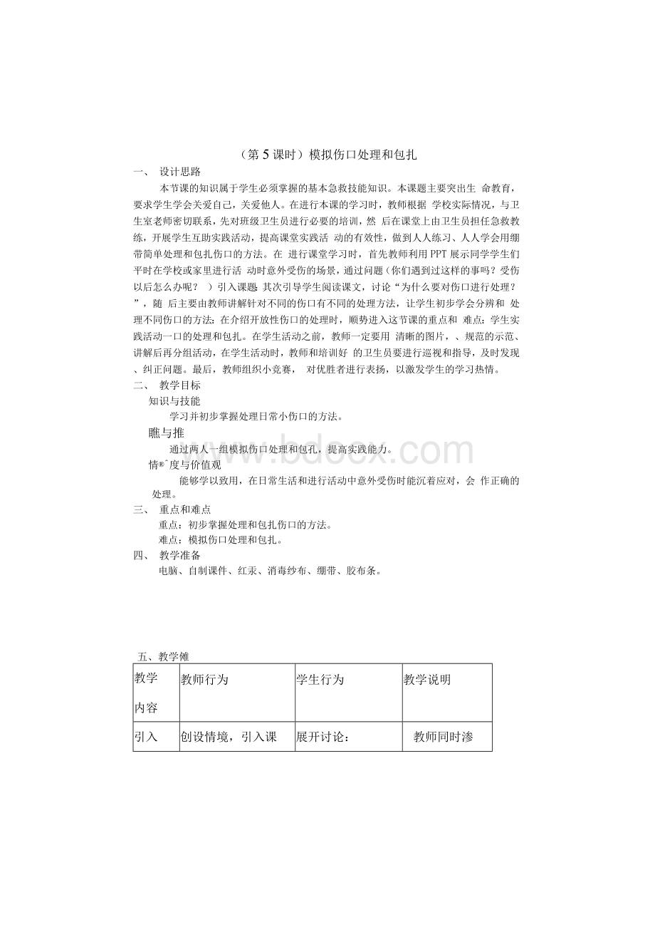 模拟伤口处理和包扎教案Word文件下载.docx