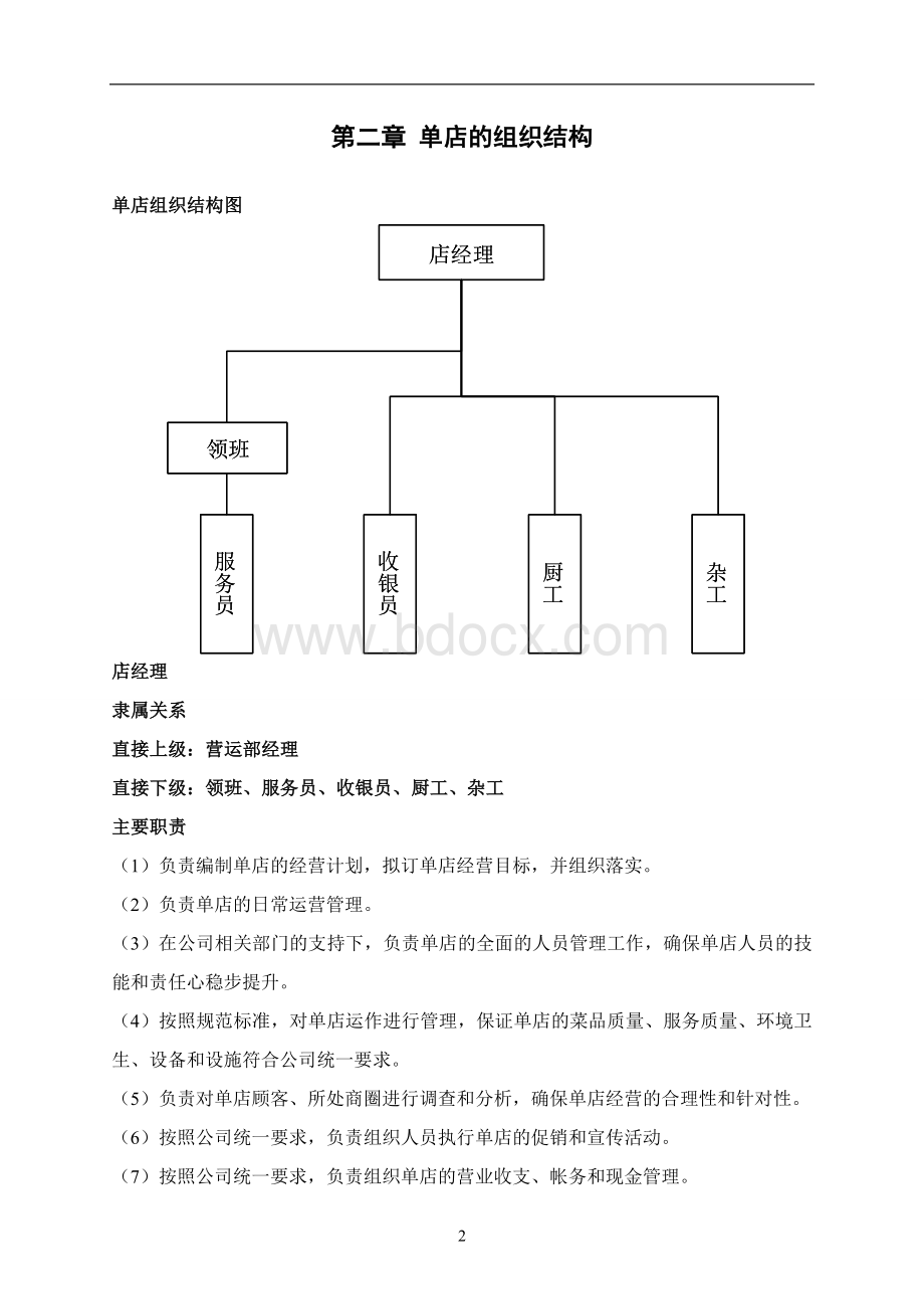 餐饮连锁公司门店运营管理制度手册.doc_第3页