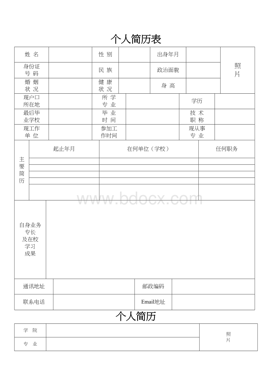 个人简历表格通用版 (1)Word下载.docx_第2页