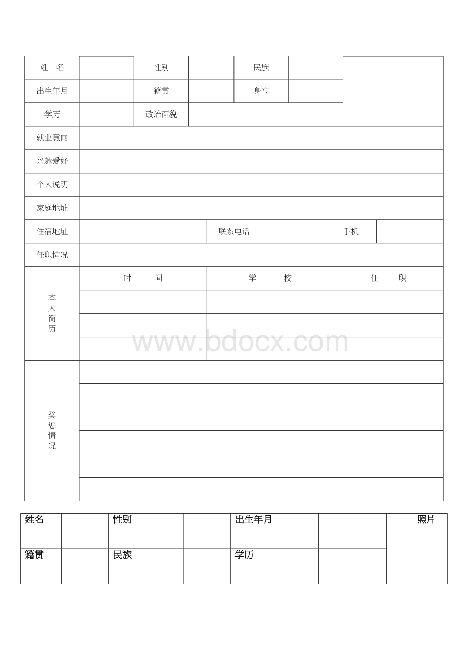 个人简历表格通用版 (1)Word下载.docx_第3页