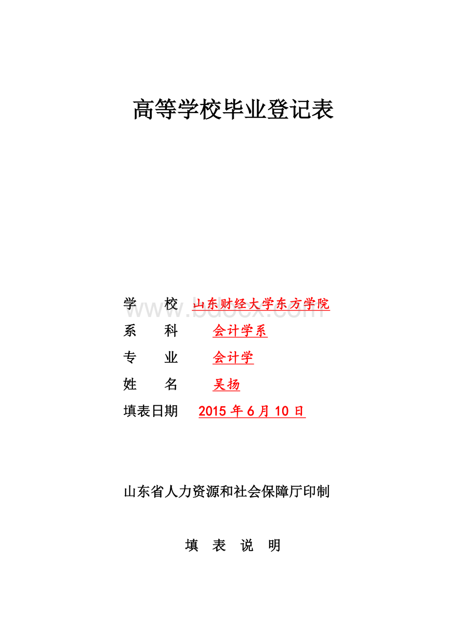 高等学校毕业生登记表(电子版空表)Word文件下载.doc_第1页