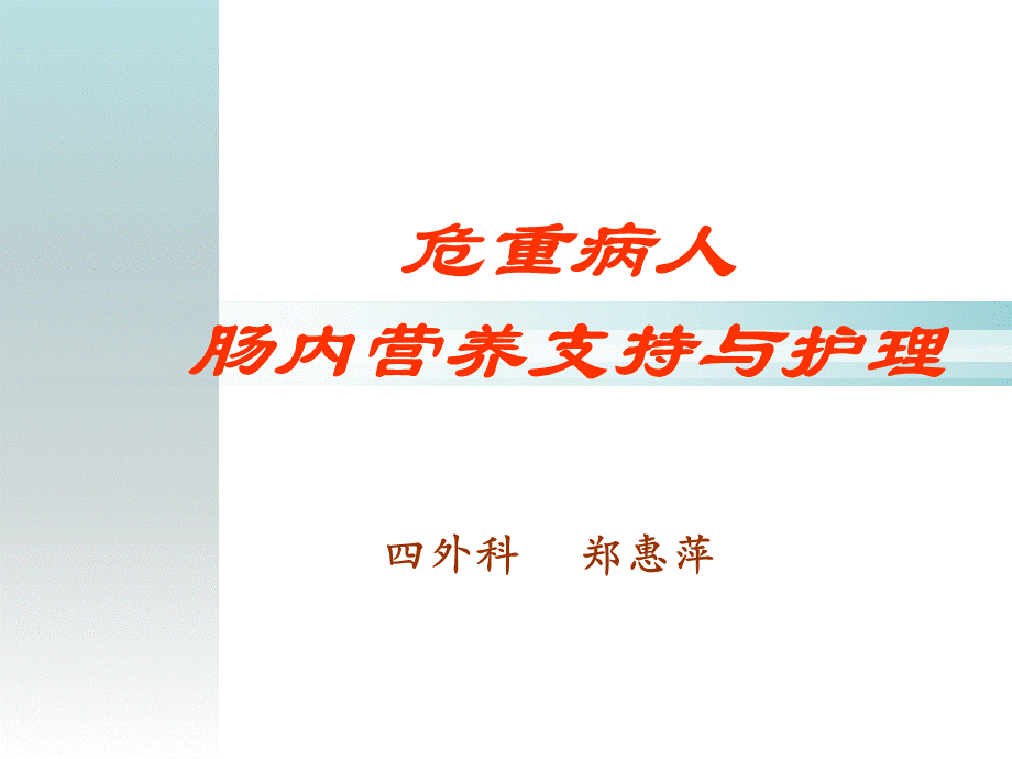 危重病人肠内营养护理PPT资料.ppt