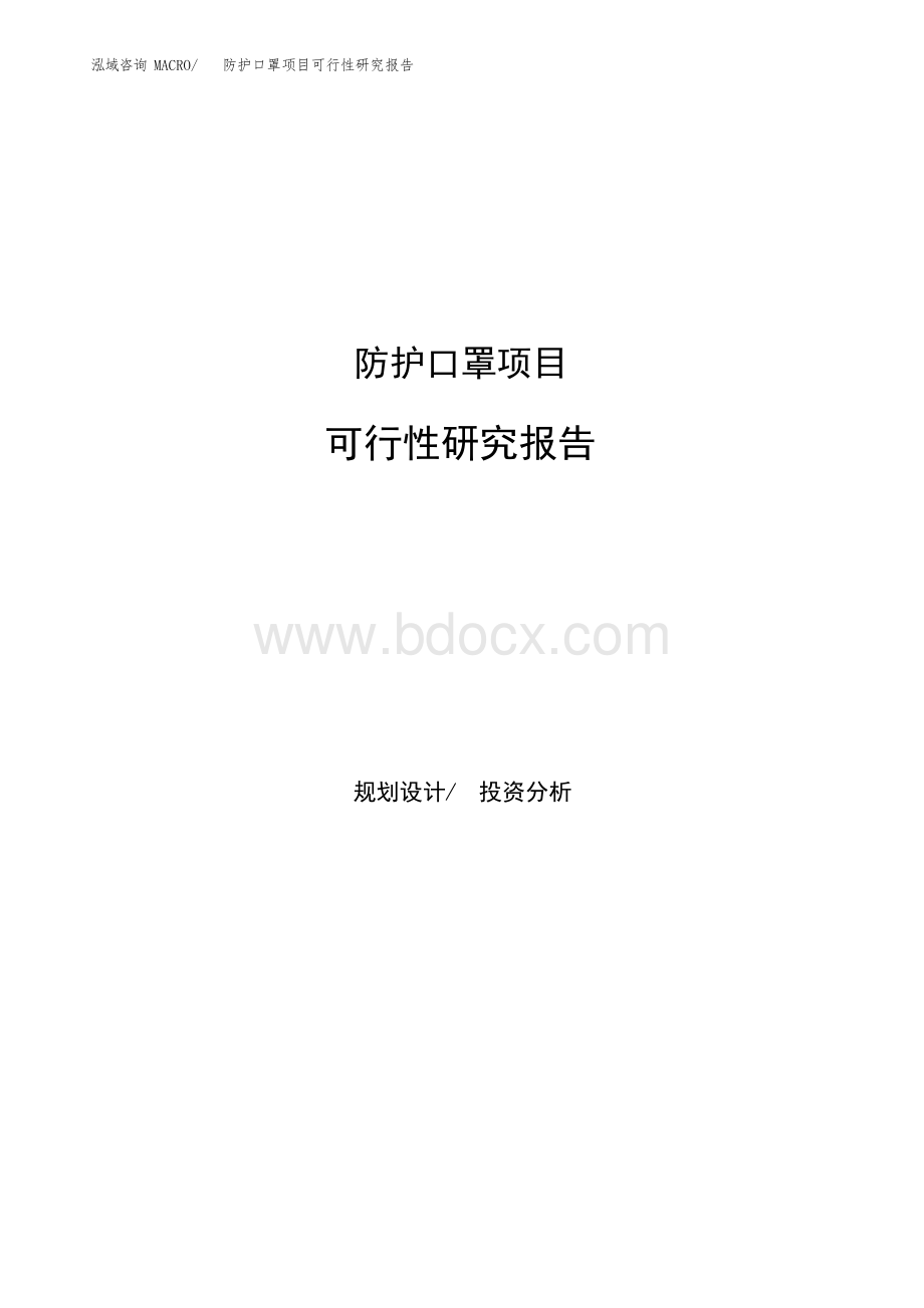 防护口罩项目可行性研究报告(可编辑)文档格式.docx