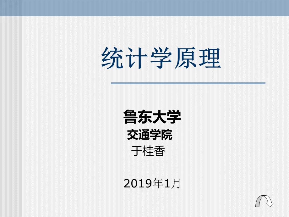 统计学原理新PPT课件下载推荐.ppt_第1页