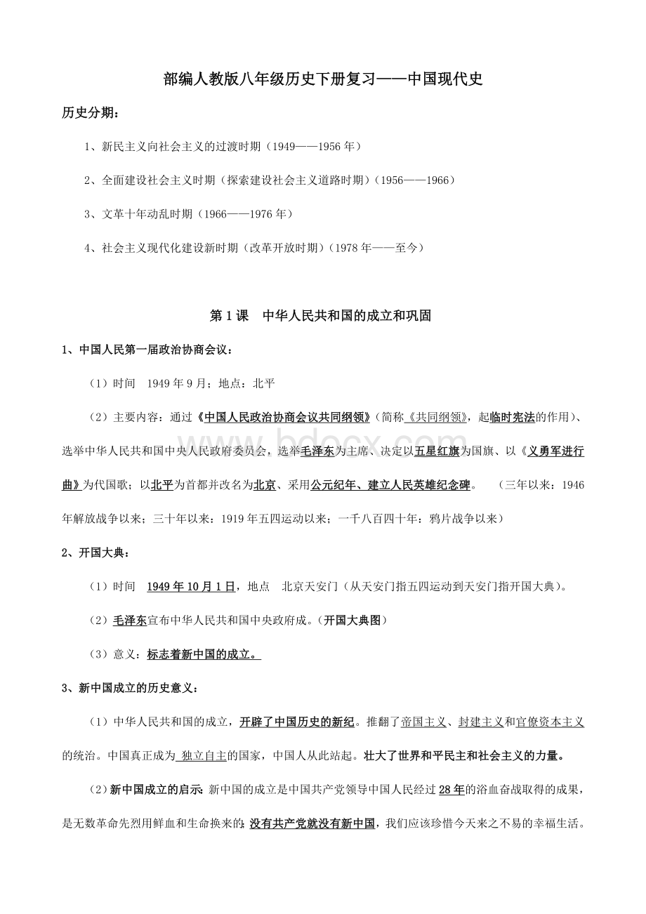 部编人教版八年级历史下册复习提纲Word格式文档下载.doc