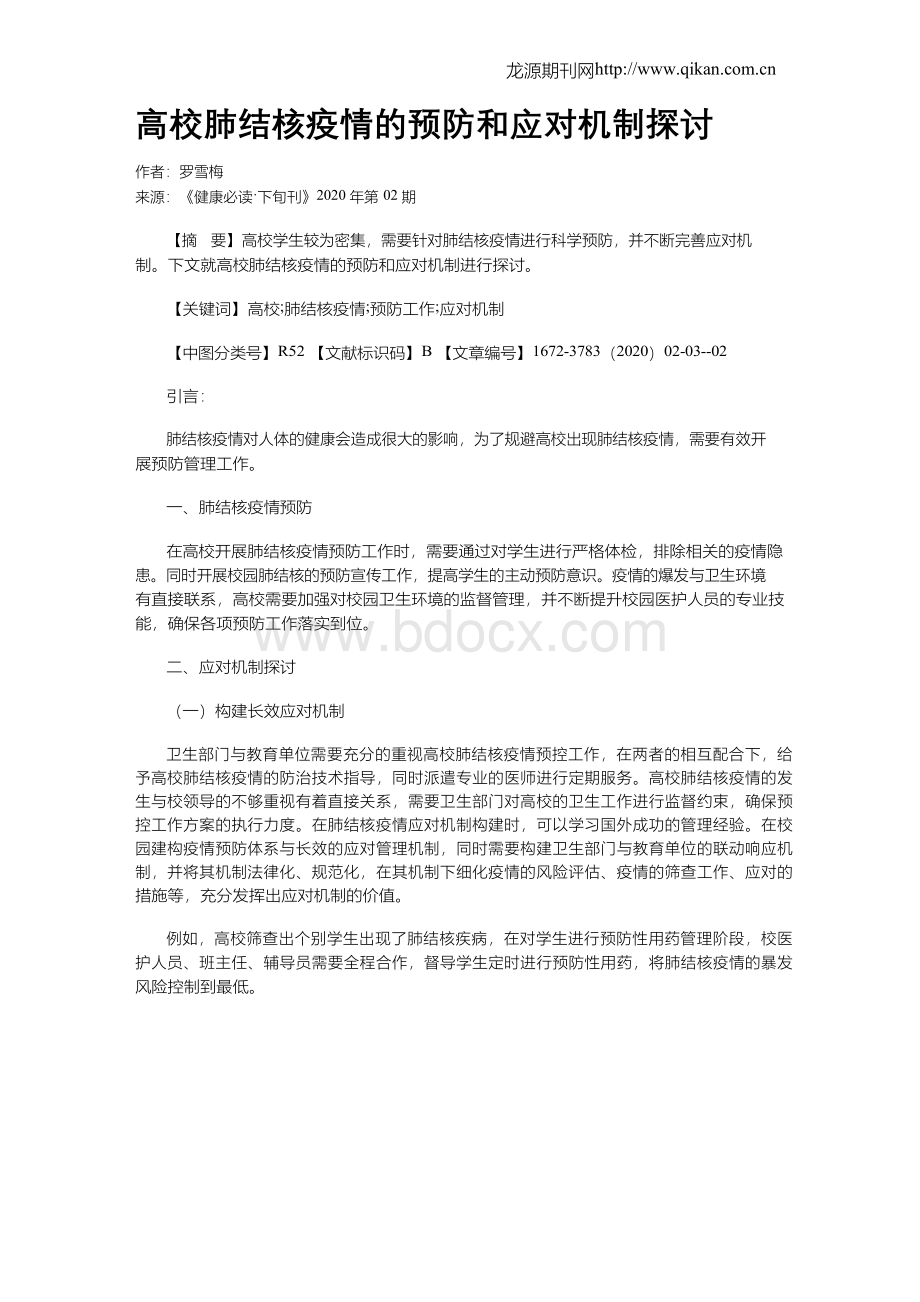 高校肺结核疫情的预防和应对机制探讨Word文档下载推荐.docx_第1页