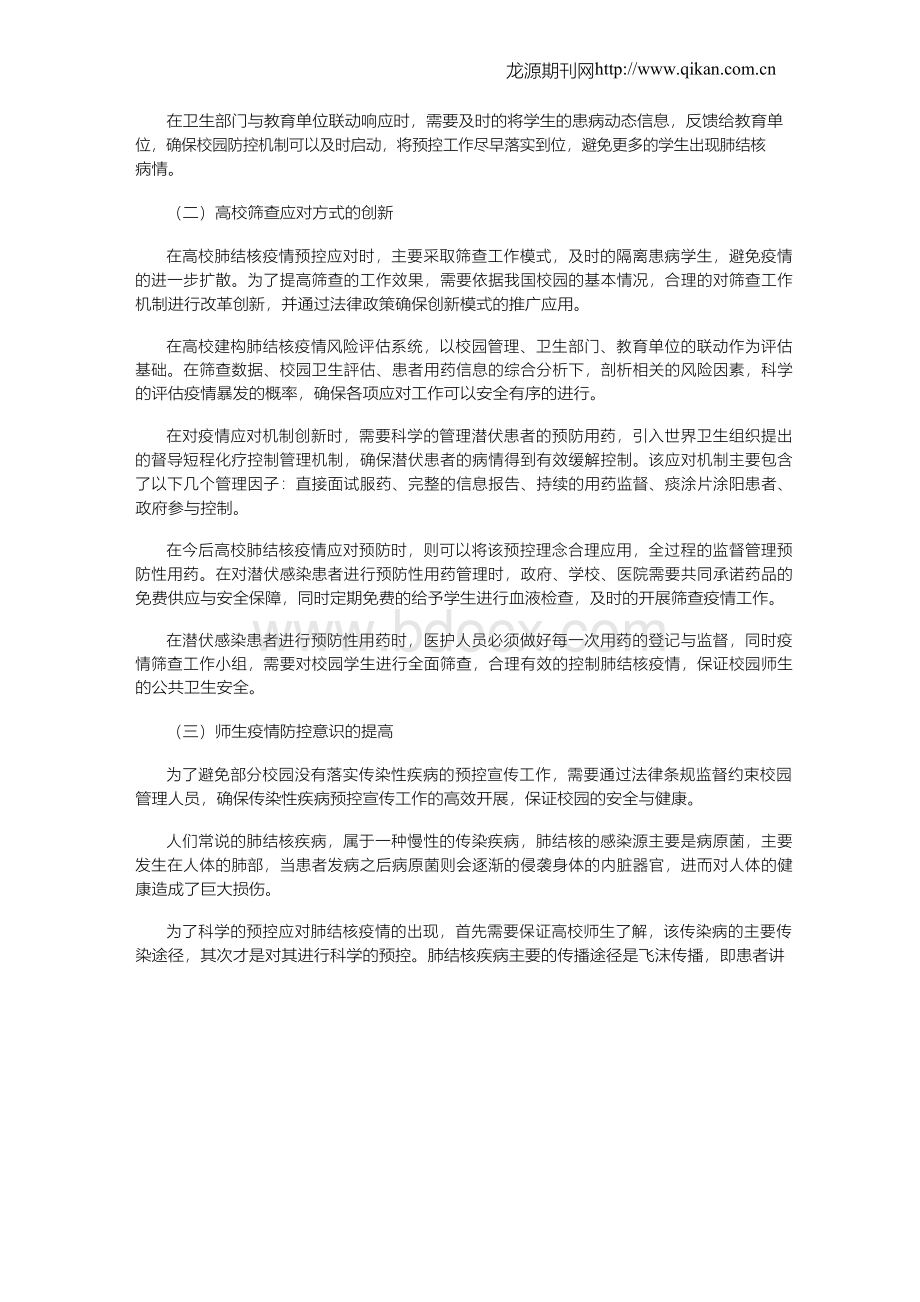 高校肺结核疫情的预防和应对机制探讨Word文档下载推荐.docx_第2页