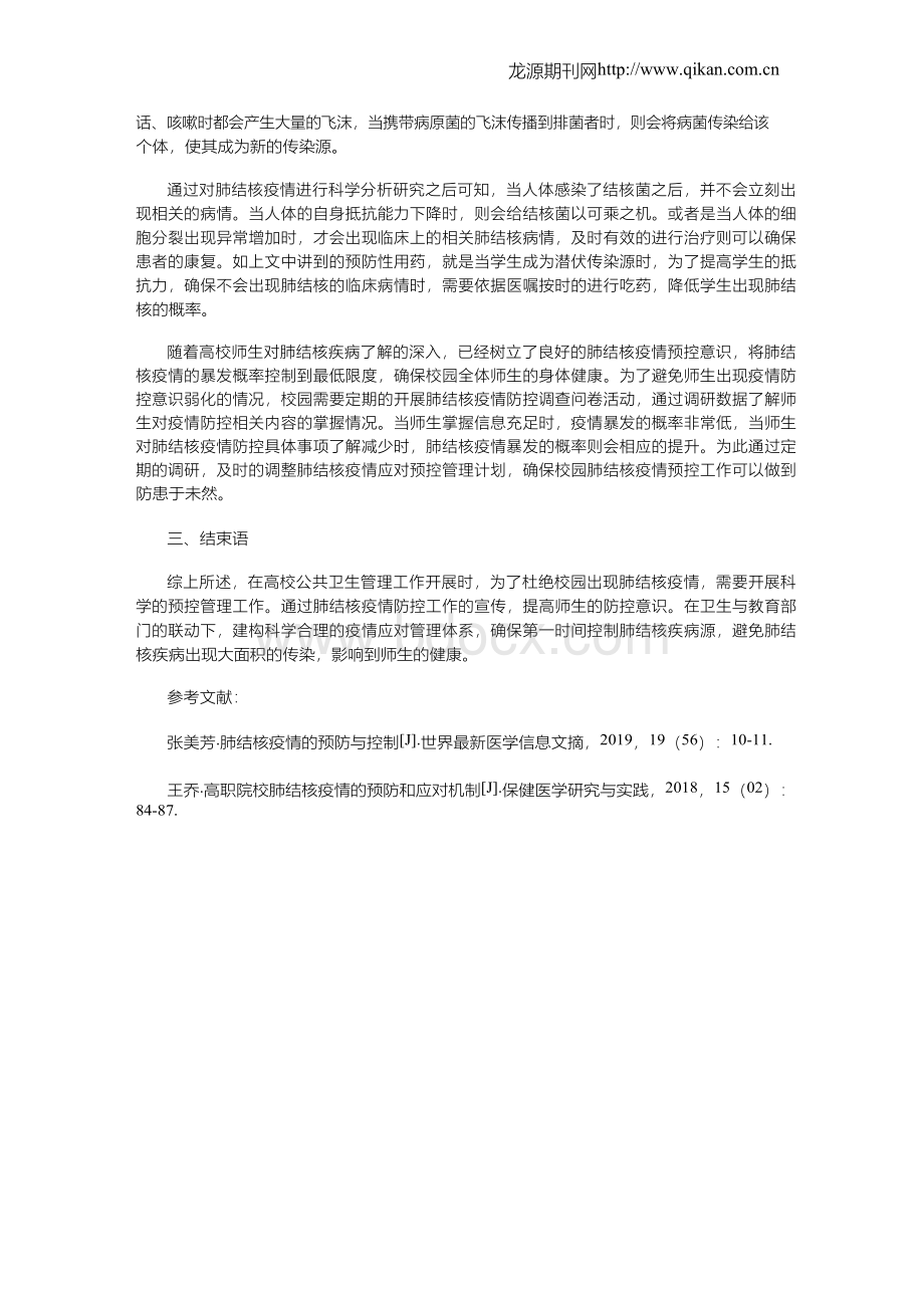 高校肺结核疫情的预防和应对机制探讨Word文档下载推荐.docx_第3页