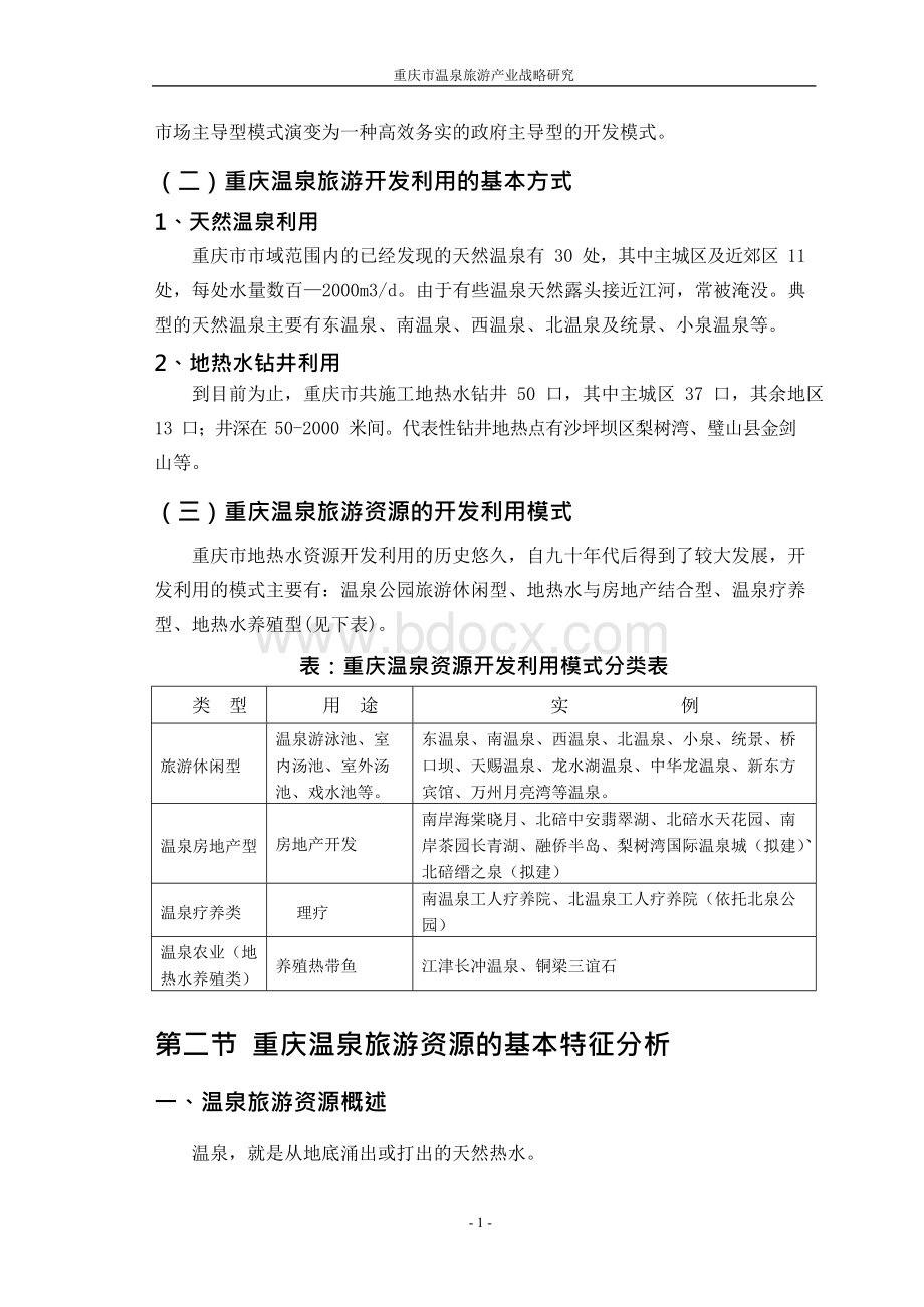 重庆市温泉旅游产业战略研究 定稿.docx_第2页