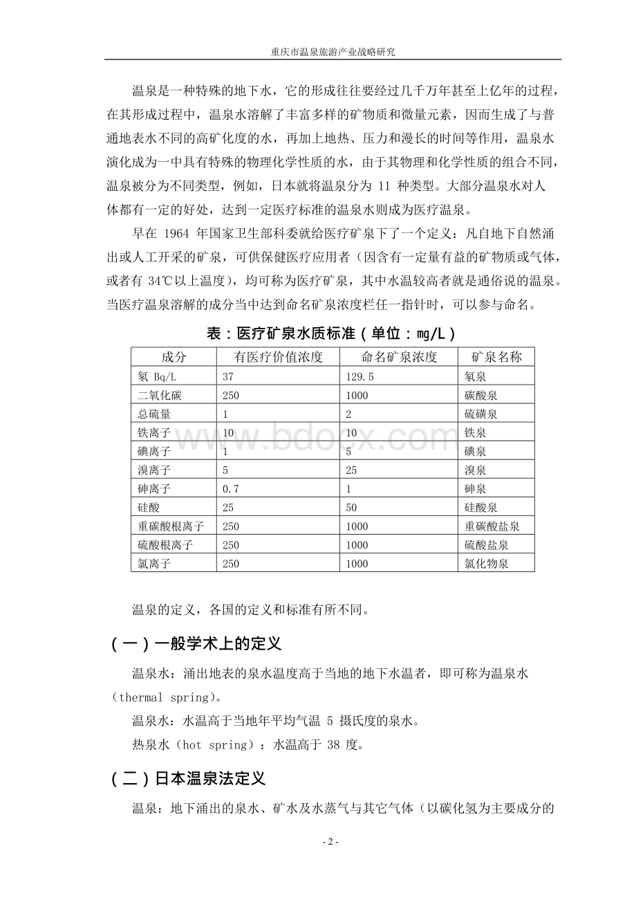 重庆市温泉旅游产业战略研究 定稿.docx_第3页