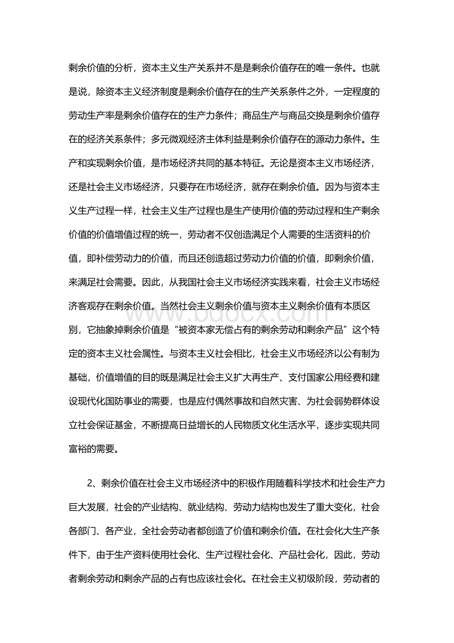 马克思剩余价值理论的主要内容及其现实意义Word文件下载.docx_第3页