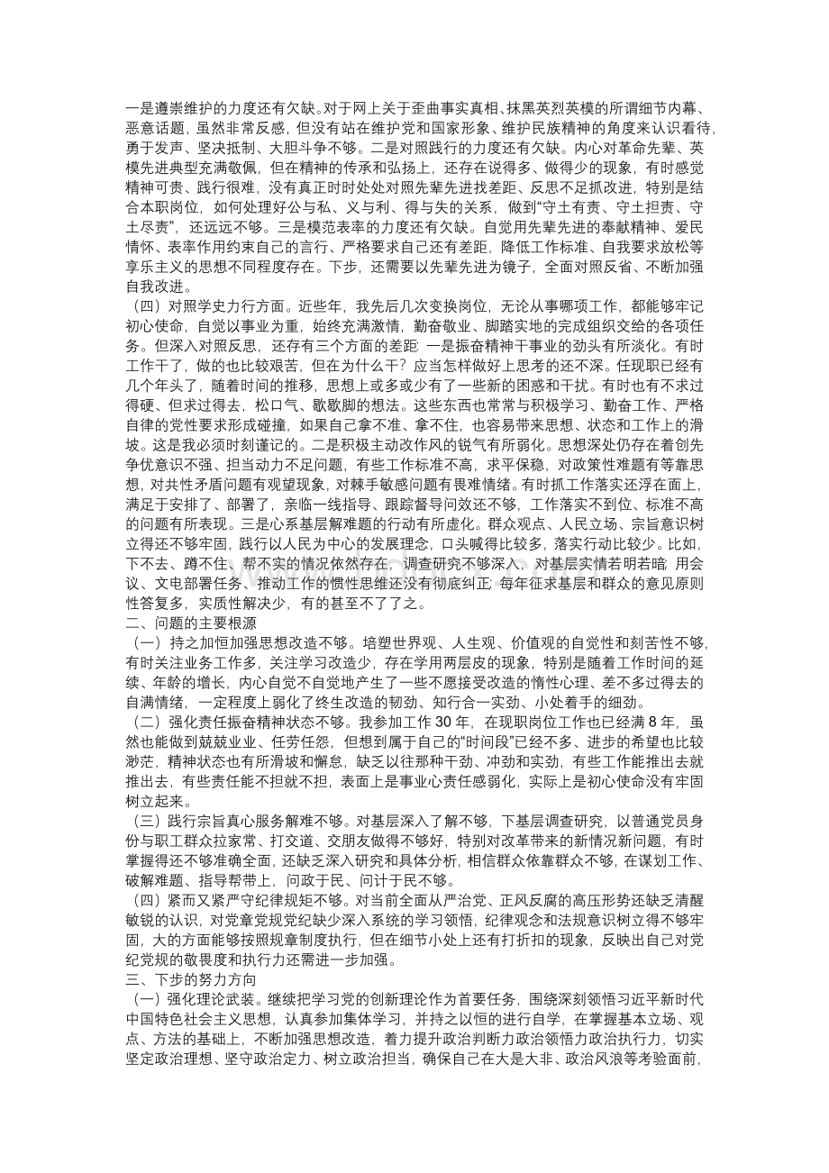 5篇党员领导干部党史学习教育专题生活会“四个对照”个人对照检查党性分析材料Word格式文档下载.docx_第2页