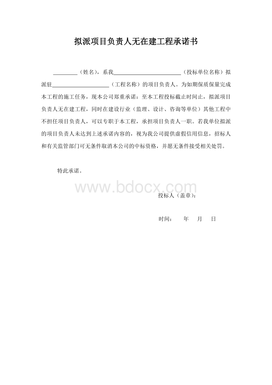 拟派项目负责人无在建工程承诺书Word格式文档下载.docx_第1页