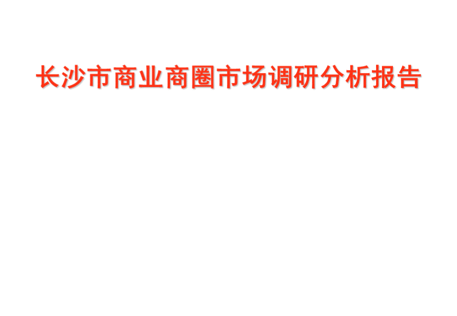 长沙市商业商圈市场调研分析报告PPT推荐.ppt_第1页