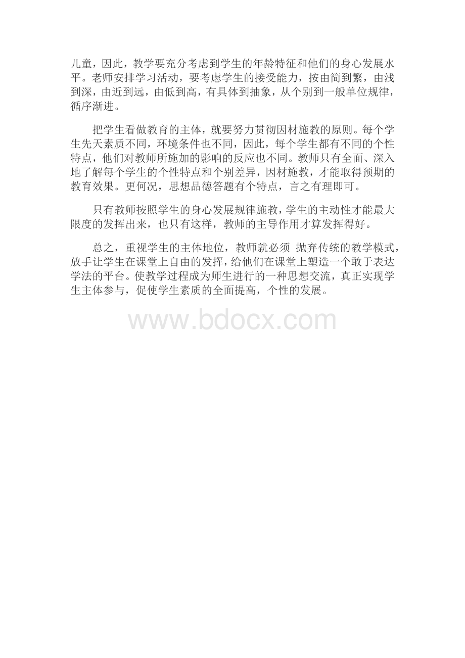 浅谈在思想品德教学中如何发挥学生的主体作用Word格式.docx_第3页