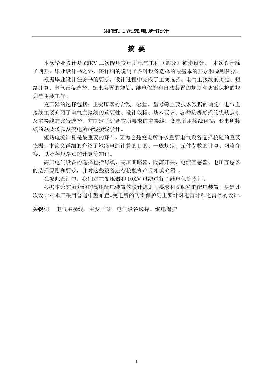 60kv二次降压变电所电气工程部分初步设计Word格式.doc_第1页