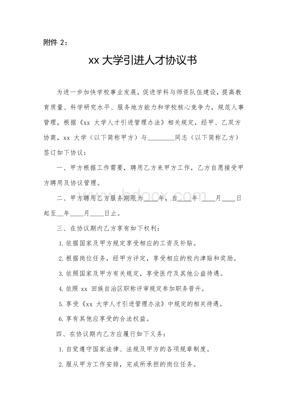 XXXX大学引进人才协议书.docx